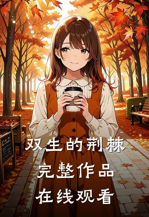 双生的荆棘完整作品在线观看