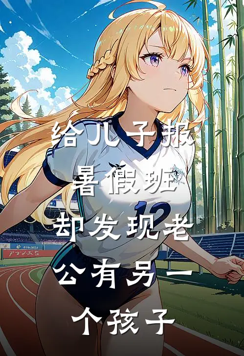 给儿子报暑假班，却发现老公有另一个孩子
