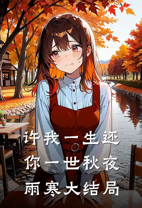 许我一生还你一世秋夜雨寒大结局