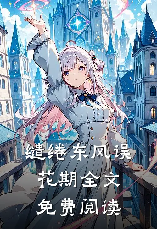 缱绻东风误花期全文免费阅读