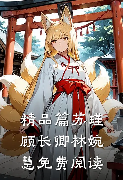 精品篇苏瑾顾长卿林婉慧免费阅读