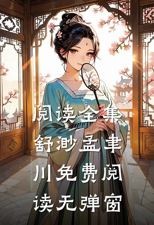 阅读全集舒渺孟聿川免费阅读无弹窗
