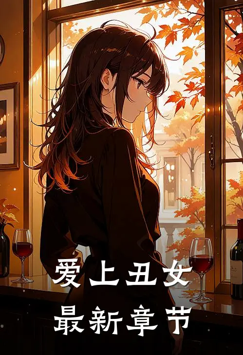 爱上丑女最新章节