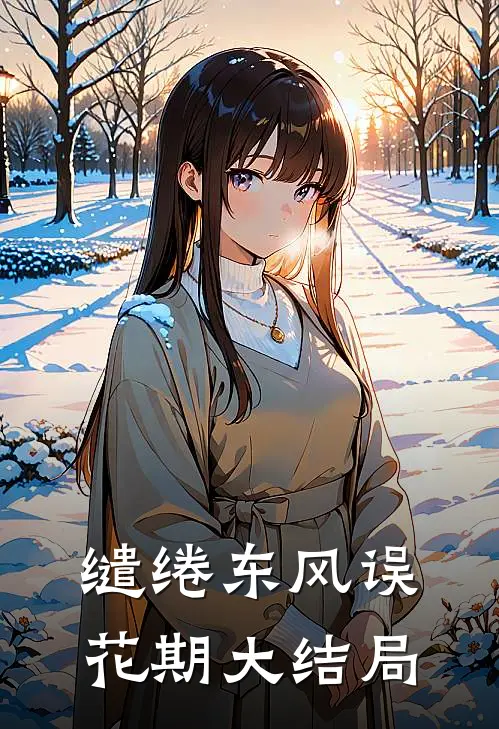 缱绻东风误花期大结局