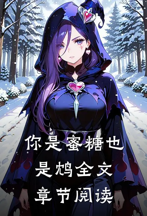 你是蜜糖也是鸩全文章节阅读