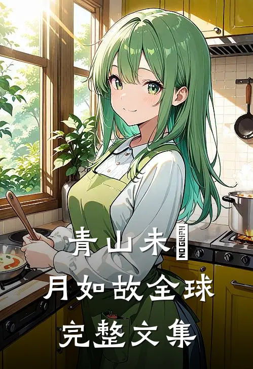 青山未晞，月如故全球完整文集