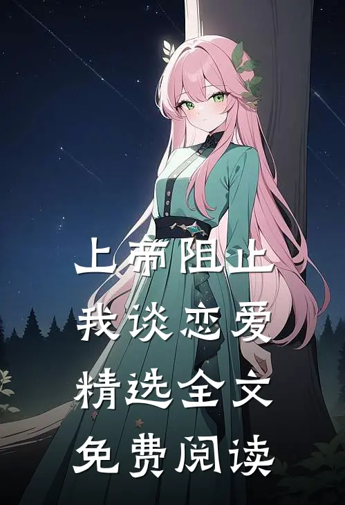 上帝阻止我谈恋爱精选全文免费阅读