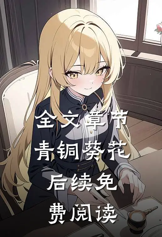 全文章节青铜葵花后续免费阅读