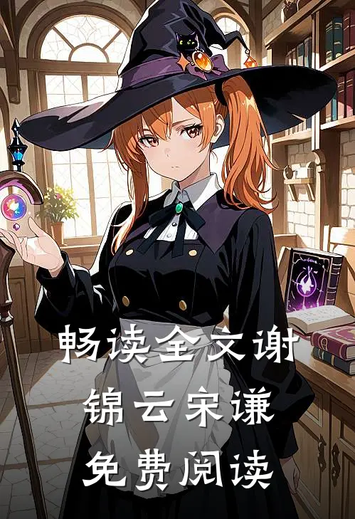畅读全文谢锦云宋谦免费阅读