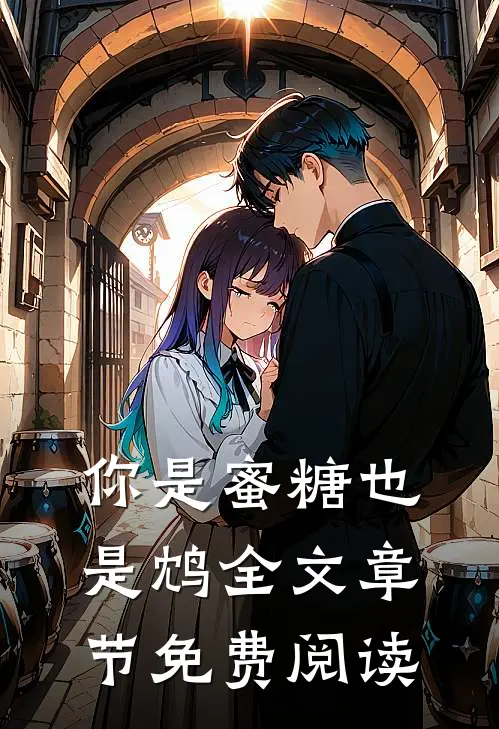 你是蜜糖也是鸩全文章节免费阅读