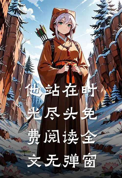 他站在时光尽头免费阅读全文无弹窗