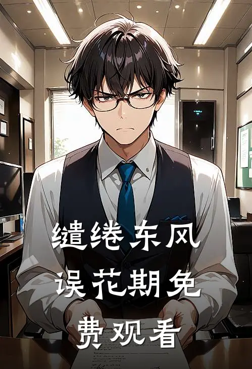 缱绻东风误花期免费观看