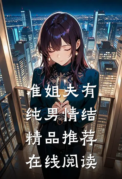 准姐夫有纯男情结精品推荐在线阅读