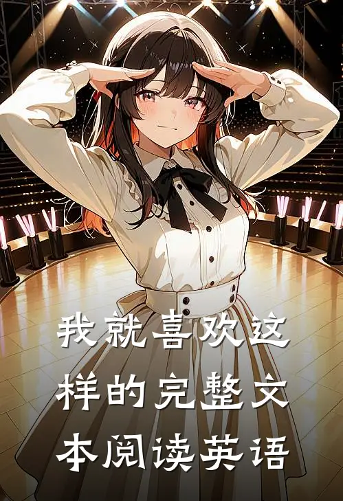 我就喜欢这样的完整文本阅读英语