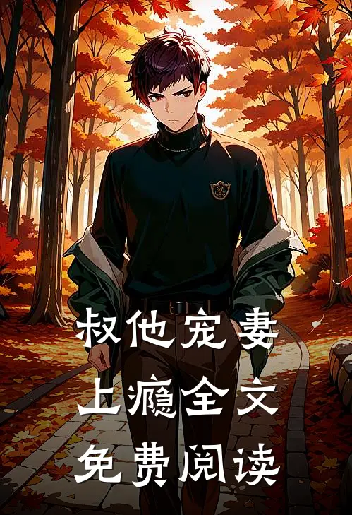 叔他宠妻上瘾全文免费阅读
