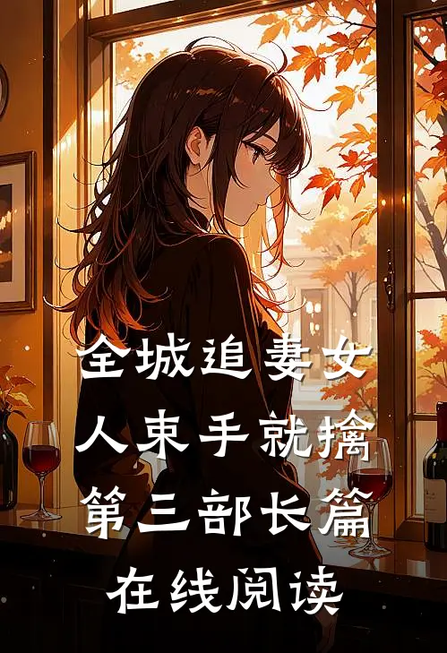 全城追妻女人束手就擒第三部长篇在线阅读