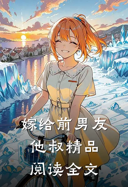 嫁给前男友他叔精品阅读全文