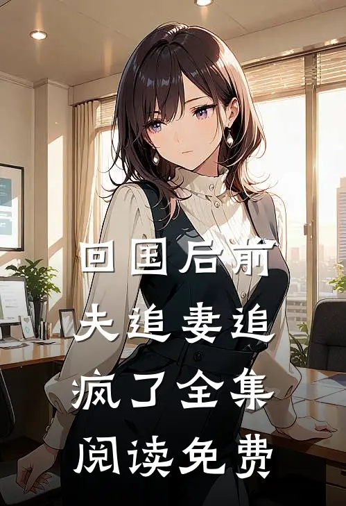 回国后前夫追妻追疯了全集阅读免费