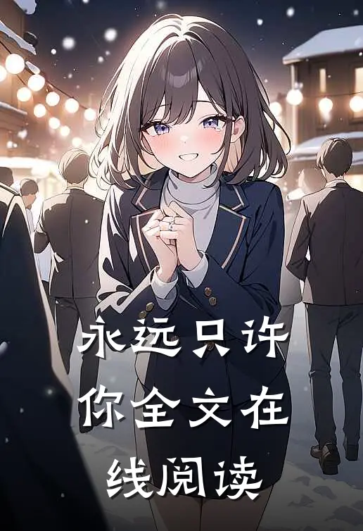 永远只许你全文在线阅读