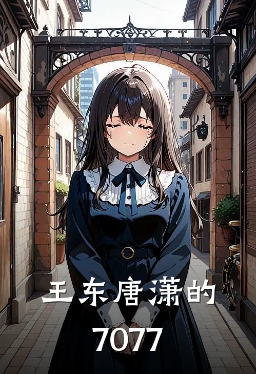 王东唐潇的7077