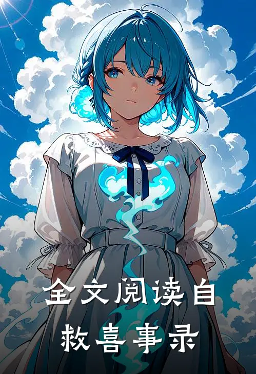 全文阅读自救喜事录