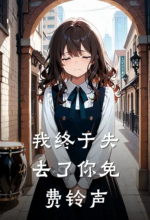 我终于失去了你免费铃声