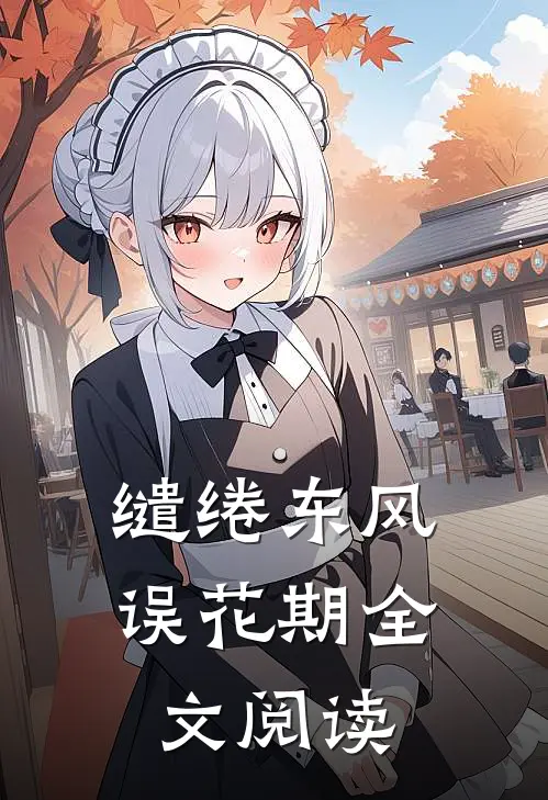 缱绻东风误花期全文阅读