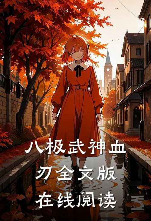 八极武神 血刃全文版在线阅读