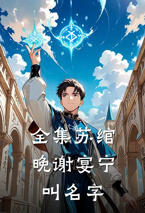 全集苏绾晚谢宴宁叫名字
