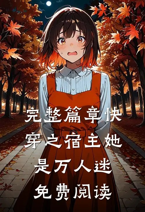 完整篇章快穿之宿主她是万人迷免费阅读