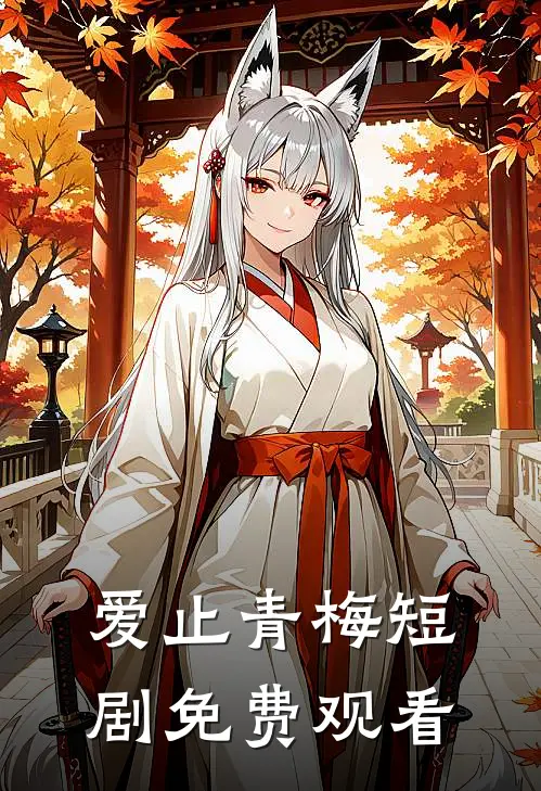 爱止青梅短剧免费观看