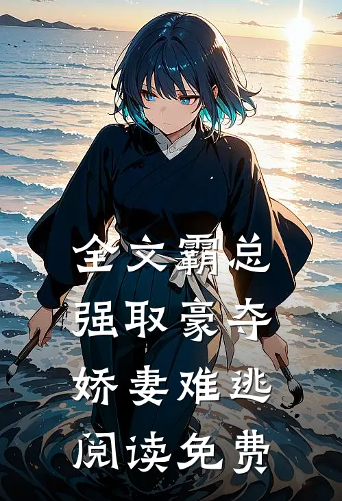 全文霸总强取豪夺娇妻难逃阅读免费