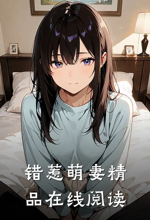 错惹萌妻精品在线阅读