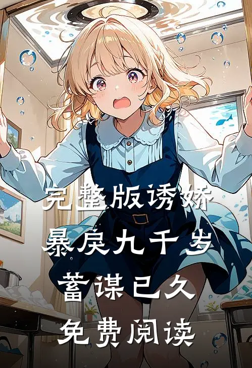 完整版诱娇暴戾九千岁蓄谋已久免费阅读