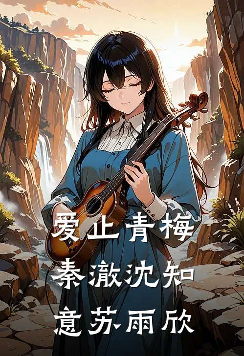 爱止青梅秦澈沈知意苏雨欣