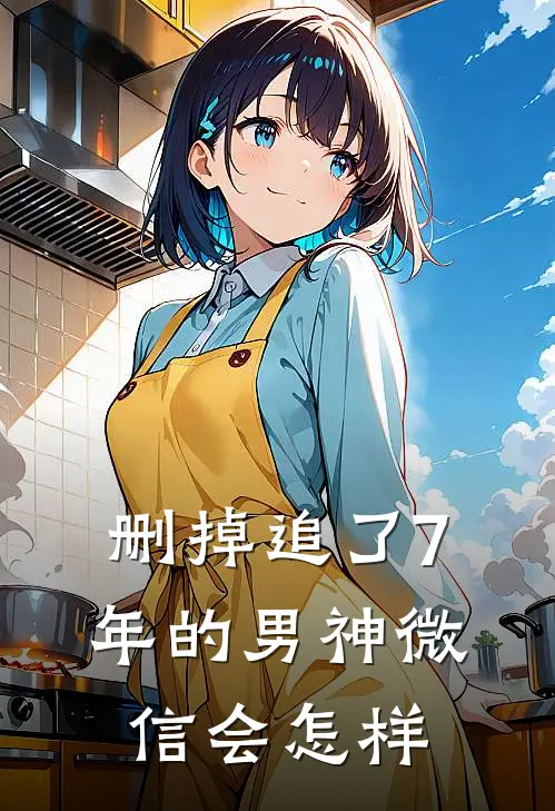 删掉追了7年的男神微信会怎样