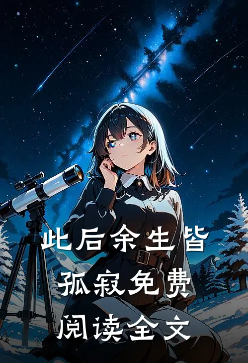 此后余生皆孤寂免费阅读全文