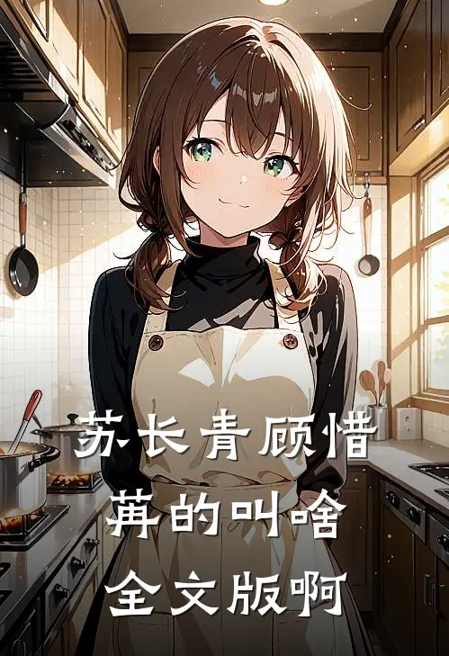 苏长青顾惜苒的叫啥全文版啊