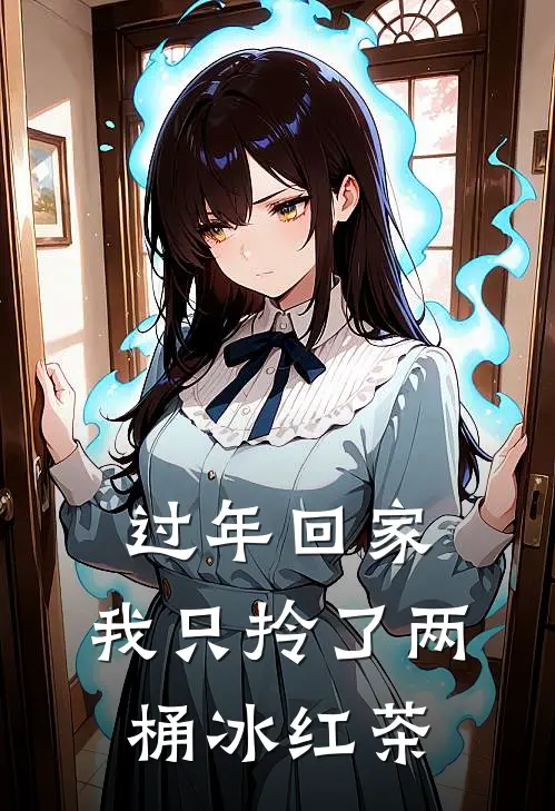 过年回家，我只拎了两桶冰红茶