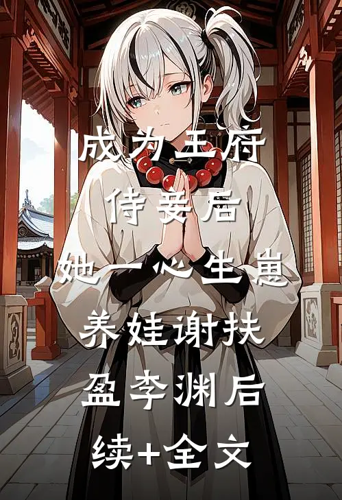 成为王府侍妾后，她一心生崽养娃谢扶盈李渊后续+全文