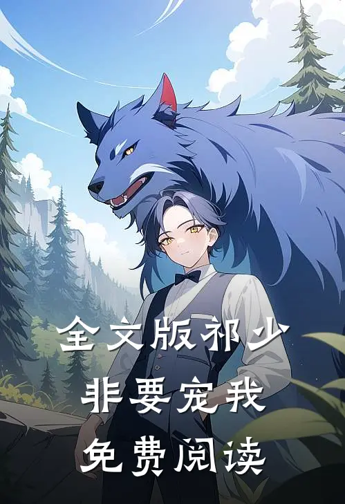全文版祁少非要宠我免费阅读