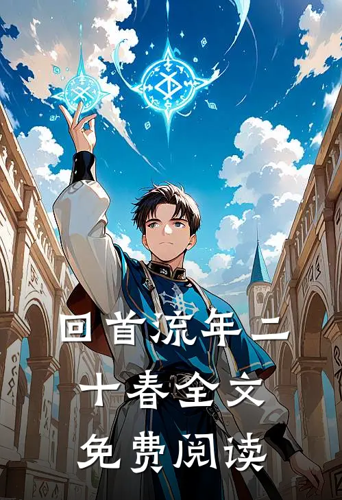 回首流年二十春全文免费阅读