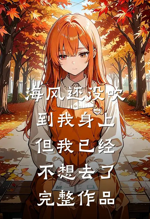 海风还没吹到我身上，但我已经不想去了完整作品