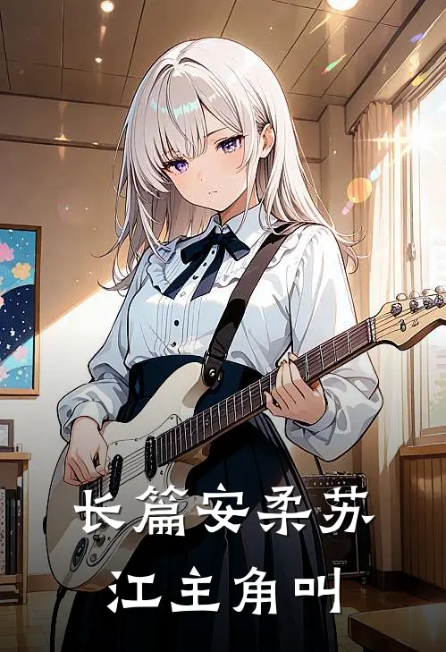 长篇安柔苏江主角叫