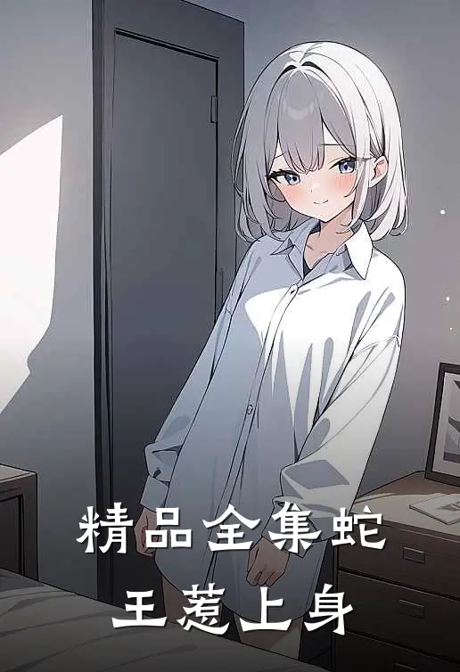 精品全集蛇王惹上身
