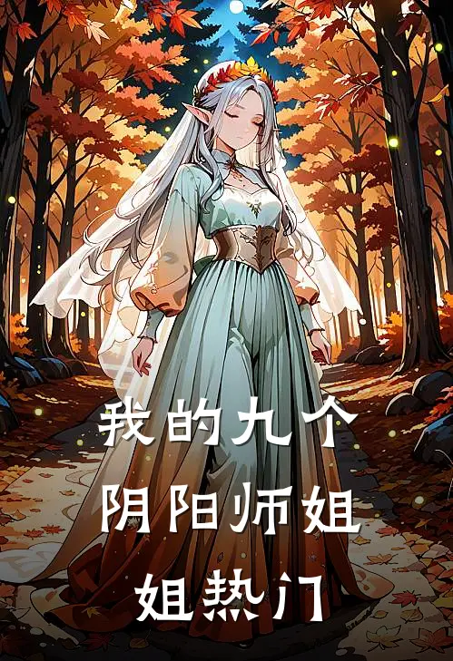 我的九个阴阳师姐姐热门