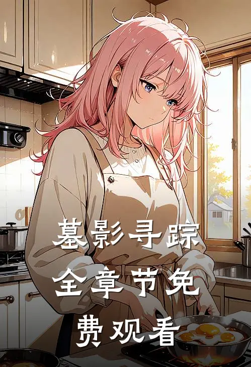 墓影寻踪全章节免费观看