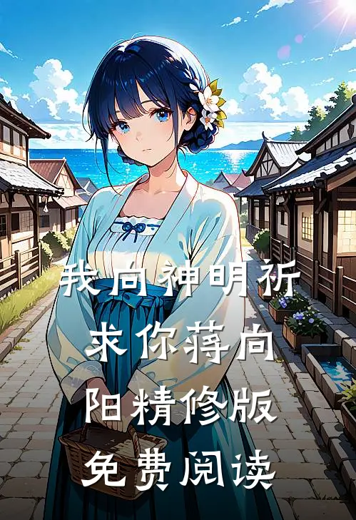我向神明祈求你蒋向阳精修版免费阅读