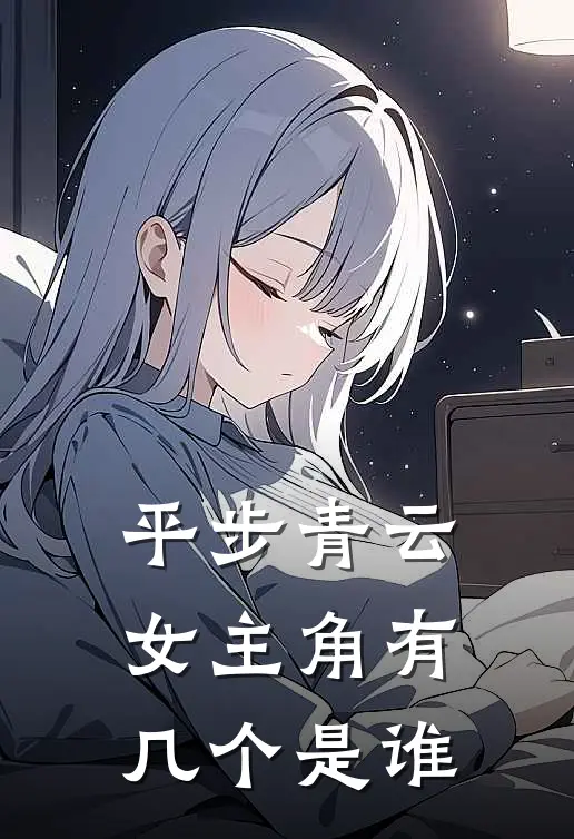 平步青云女主角有几个是谁
