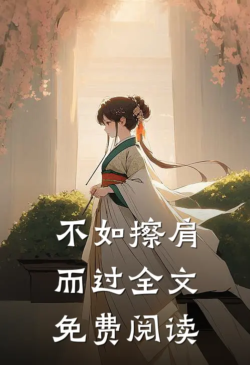 不如擦肩而过全文免费阅读